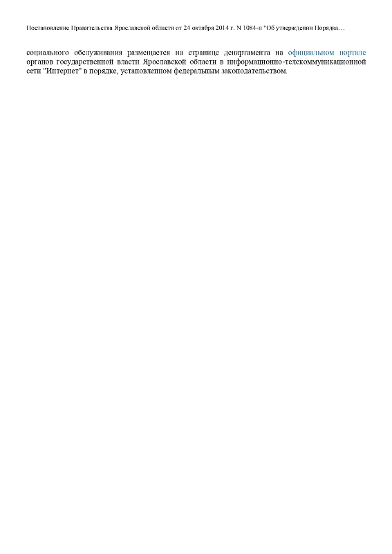 Постановление Правительства Ярославской области от 24 октября 2014 г. N 1084-п «Об утверждении Порядка организации и осуществления регионального государственного контроля (надзора) в сфере социального обслуживания»
