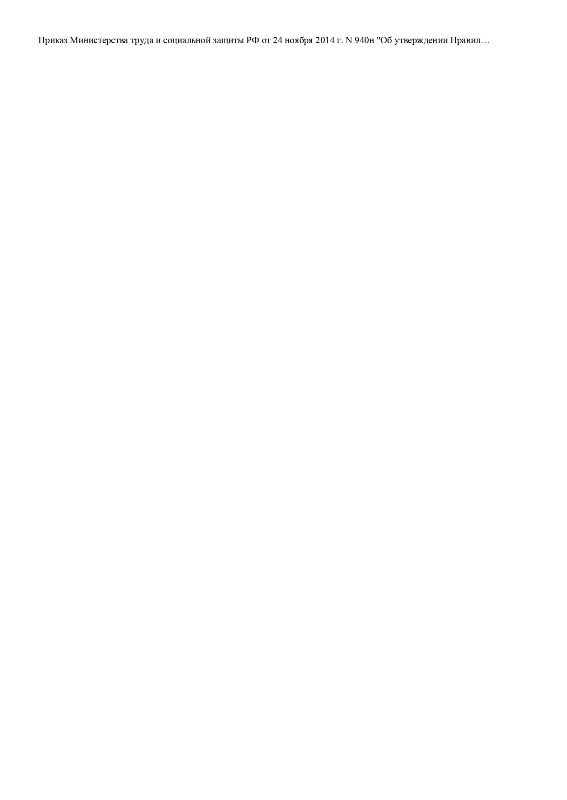 Приказ Министерства труда и социальной защиты РФ от 24 ноября 2014 г. N 940н «Об утверждении Правил организации деятельности организаций социального обслуживания, их структурных подразделений»