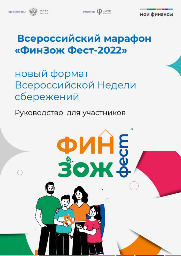 Всероссийский марафон «ФинЗож Фест-2022»
