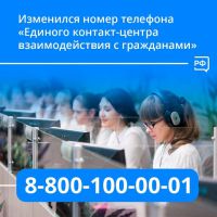 Социальный фонд России сообщает об изменении телефона "Единого контакт-центра взаимодействия с гражданами"
